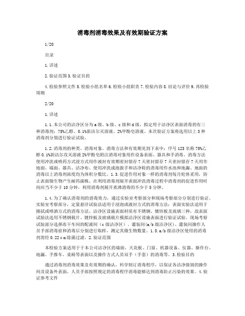 消毒剂消毒效果及有效期验证方案