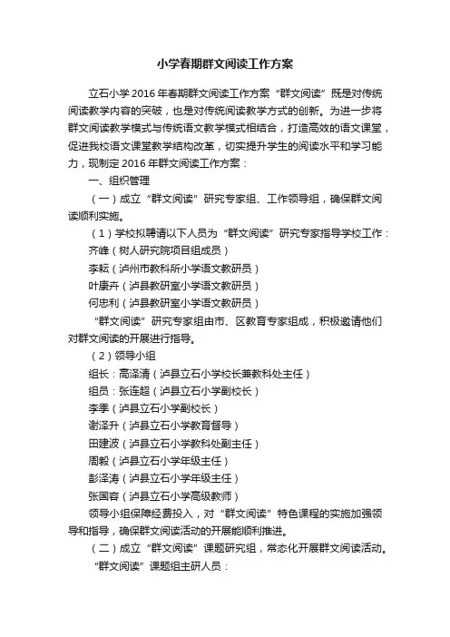 小学春期群文阅读工作方案