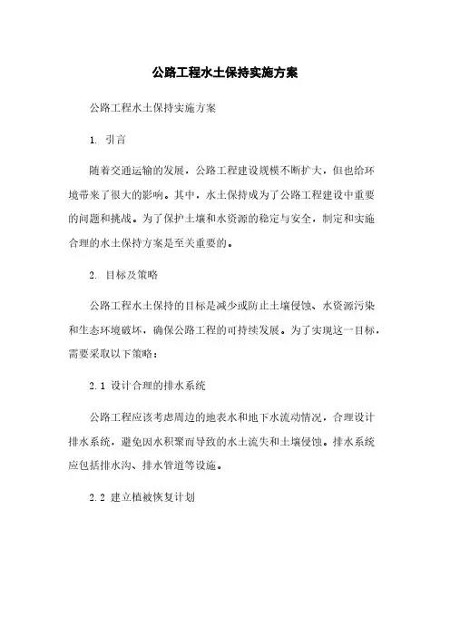 公路工程水土保持实施方案