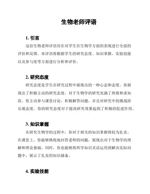 生物老师评语