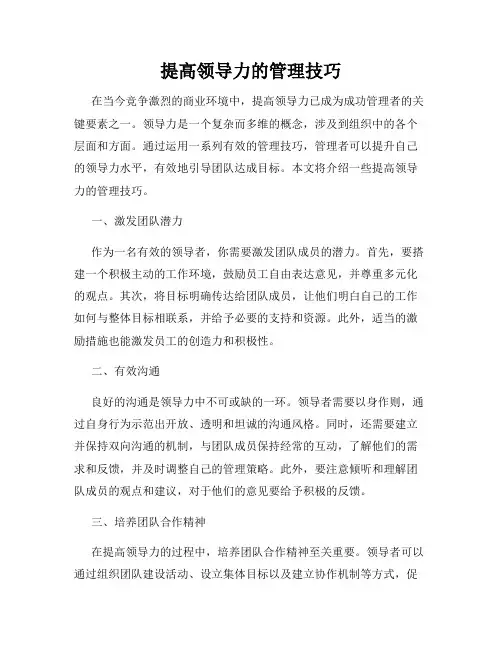 提高领导力的管理技巧