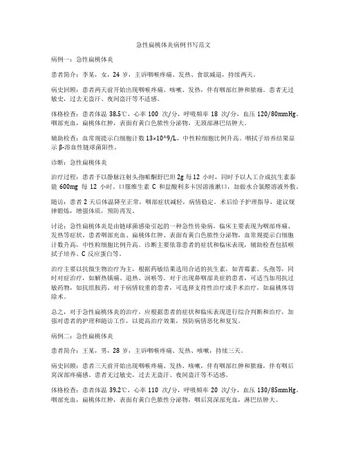 急性扁桃体炎病例书写范文