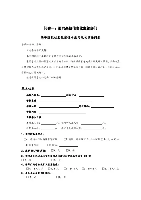 高等院校信息化建设与应用现状调查问卷