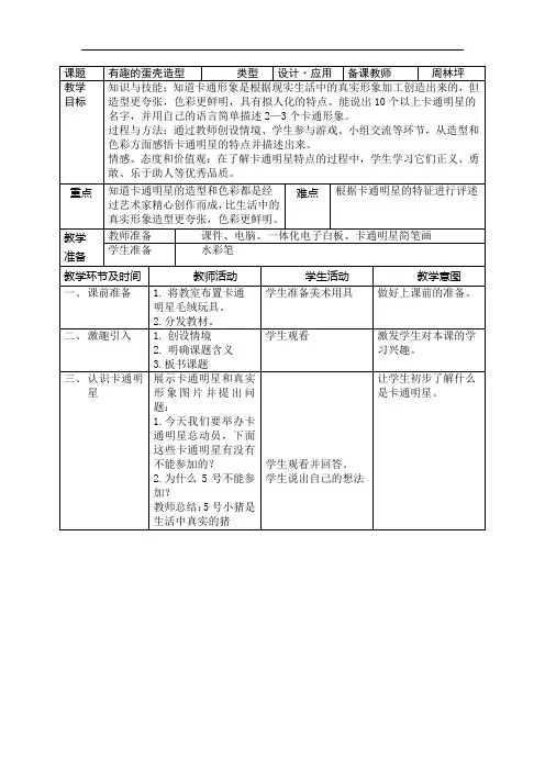 一年级上美术教案-卡通明星总动员：有趣的蛋壳造型 ▏人美版