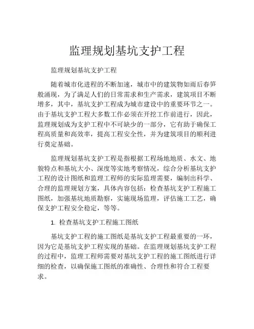 监理规划基坑支护工程