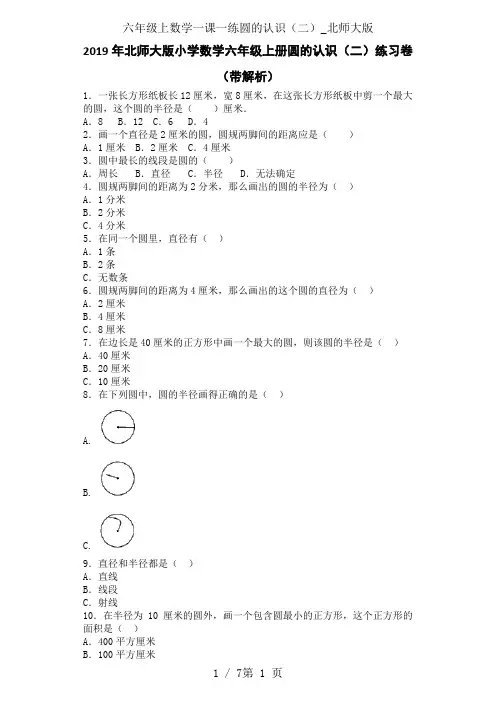 六年级上数学一课一练圆的认识(二)_北师大版