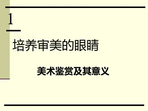 基本能力学习课件：第1课美术鉴赏及其意义