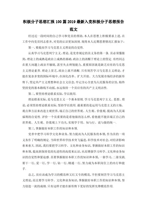最新-积极分子思想汇报100篇 2019最新入党积极分子思想报告范文 精品