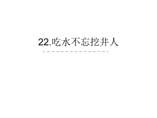 新鲁教版一年级语文下册《22吃水不忘挖井人》课件