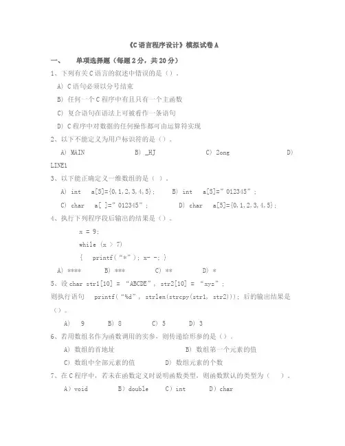 C语言程序设计模拟试题期末考试卷AB卷(附答案)