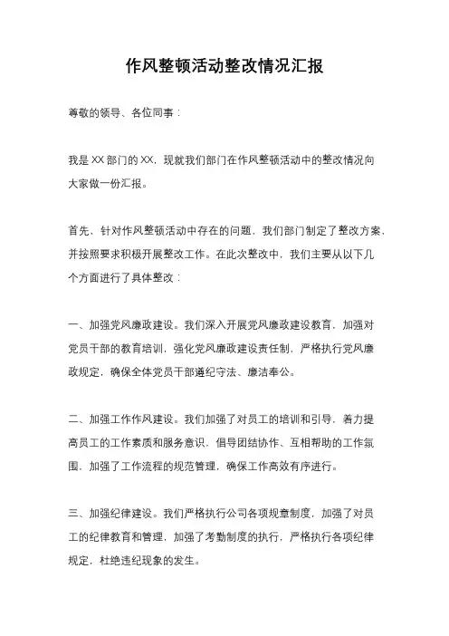 作风整顿活动整改情况汇报
