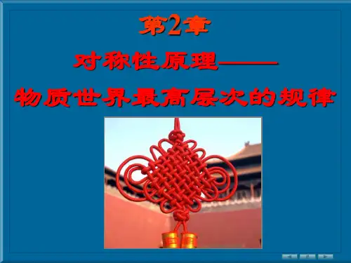 2.1对称性原理—物质世界最高层次的规律