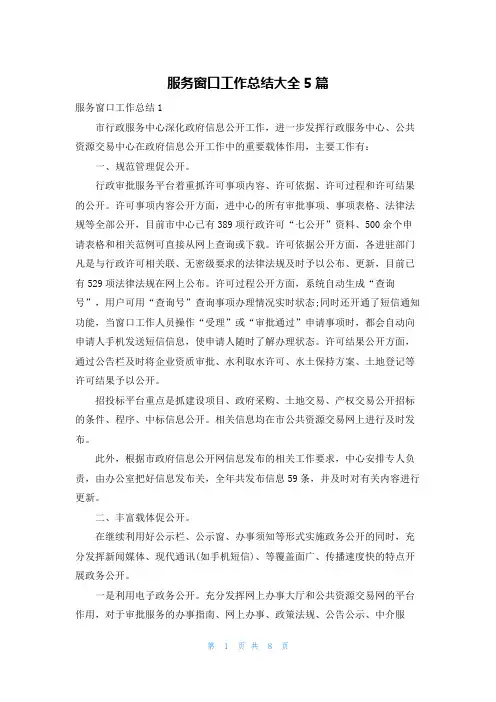 服务窗口工作总结大全5篇
