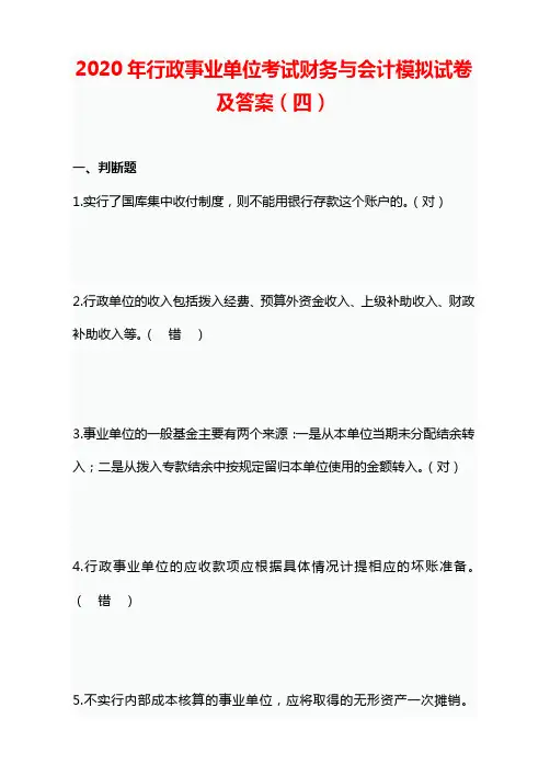 2020年行政事业单位考试财务与会计模拟试卷及答案(四)