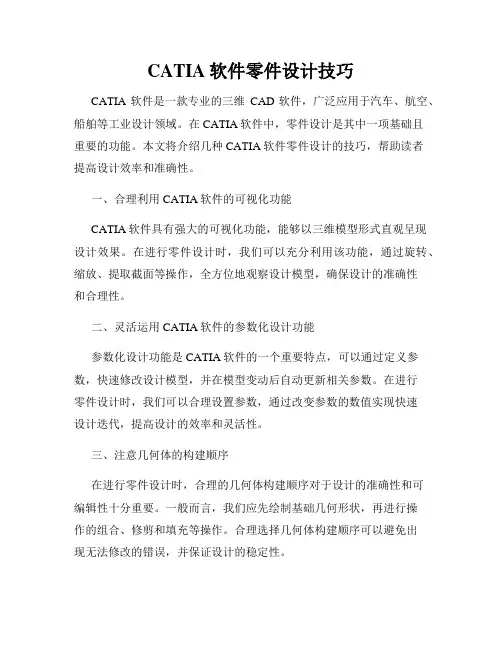 CATIA软件零件设计技巧