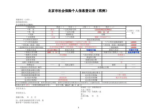 北京市社会保险个人信息登记表(范例)