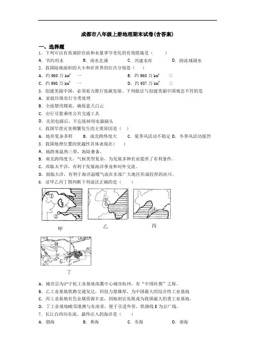成都市八年级上册地理期末试卷(含答案)