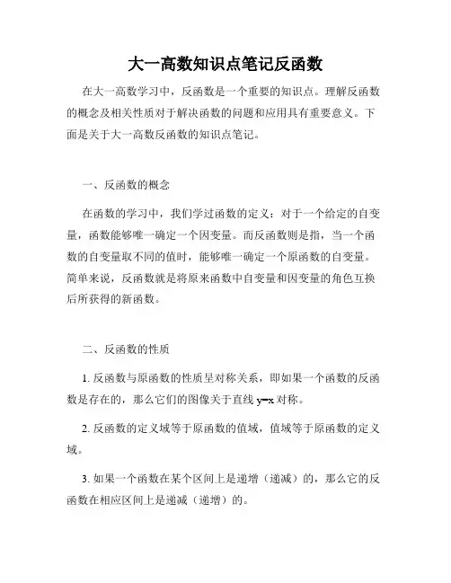 大一高数知识点笔记反函数