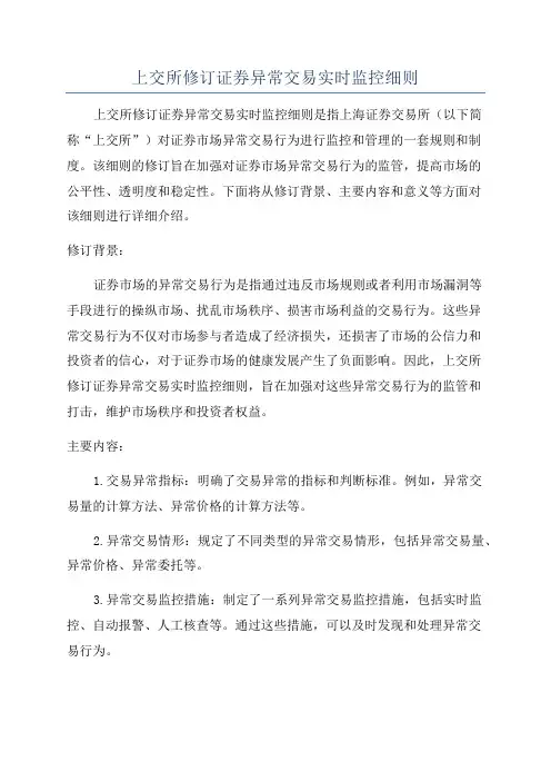 上交所修订证券异常交易实时监控细则