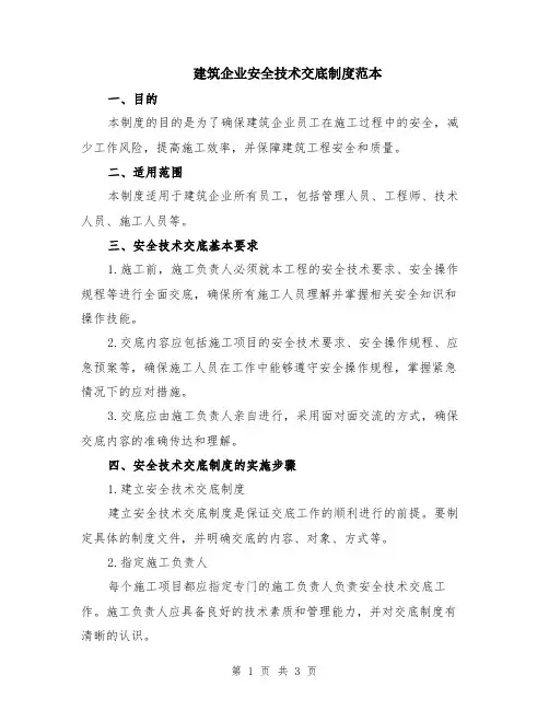 建筑企业安全技术交底制度范本