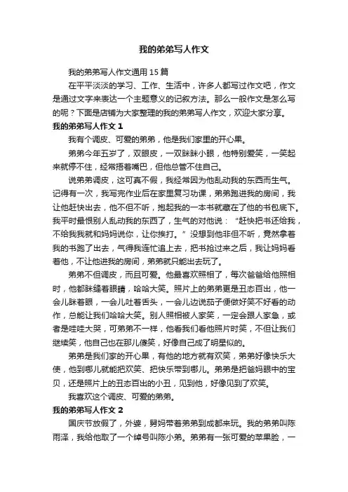 我的弟弟写人作文