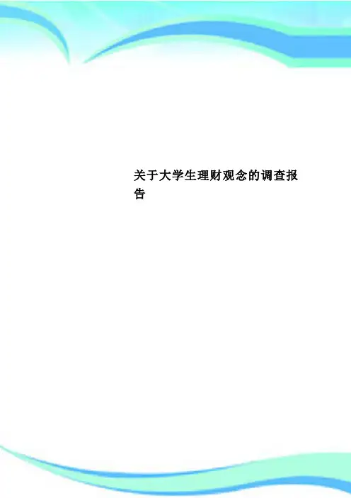关于大学生理财观念的调查分析报告