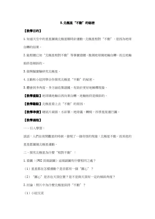 科教版五年级科学教案-北极星“不动”的秘密