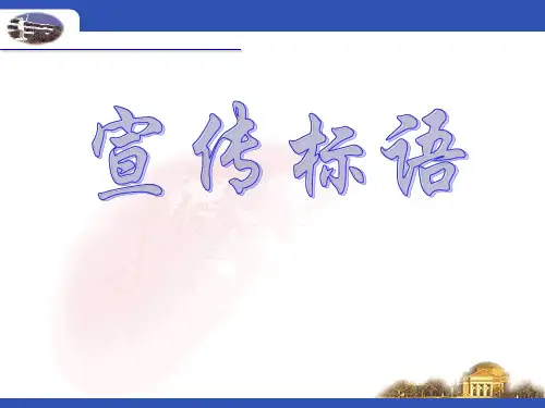 宣传标语的拟写