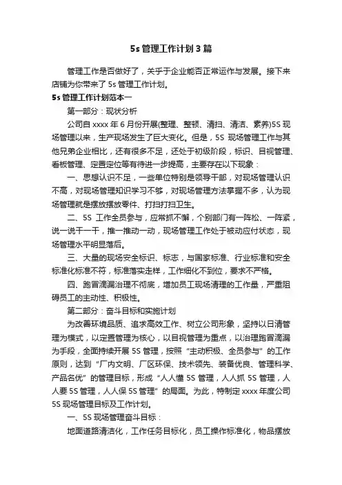 5s管理工作计划3篇