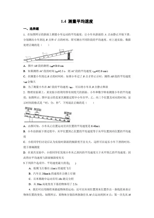 人教版物理八年级上册1.4 测量平均速度练习   