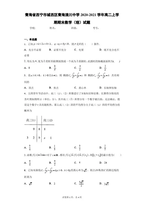 青海省西宁市城西区青海湟川中学2020-2021学年高二上学期期末数学(理)试题