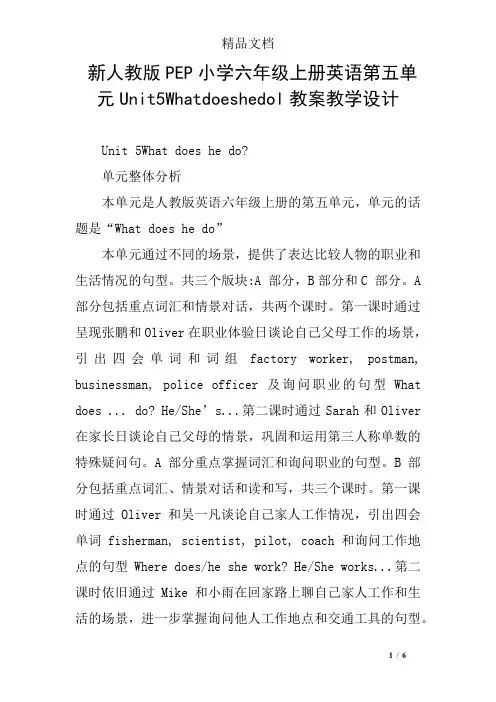 新人教版PEP小学六年级上册英语第五单元Unit5Whatdoeshedol教案教学设计