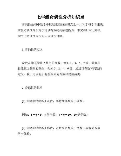 七年级奇偶性分析知识点