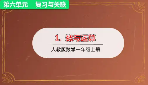一年级上册第六单元复习与关联课件(共42张PPT)