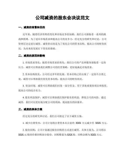 公司减资的股东会决议范文