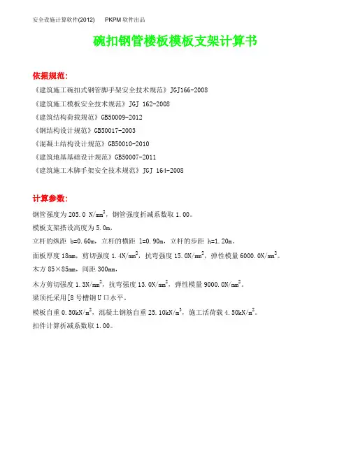 碗扣钢管楼板模板支架计算书(顶板)