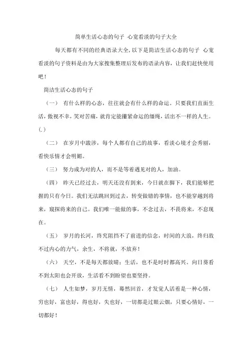 简单生活心态的句子心宽看淡的句子