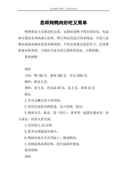 怎样炖鸭肉好吃又简单