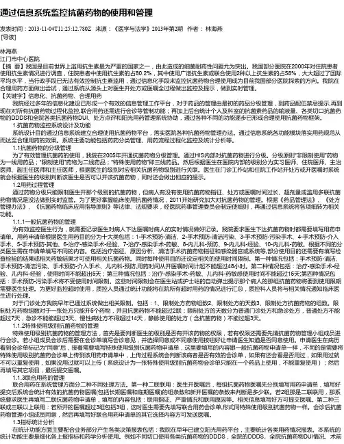 通过信息系统监控抗菌药物的使用和管理