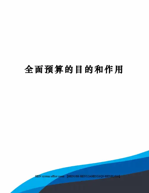 全面预算的目的和作用完整版