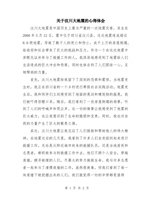 关于汶川大地震的心得体会