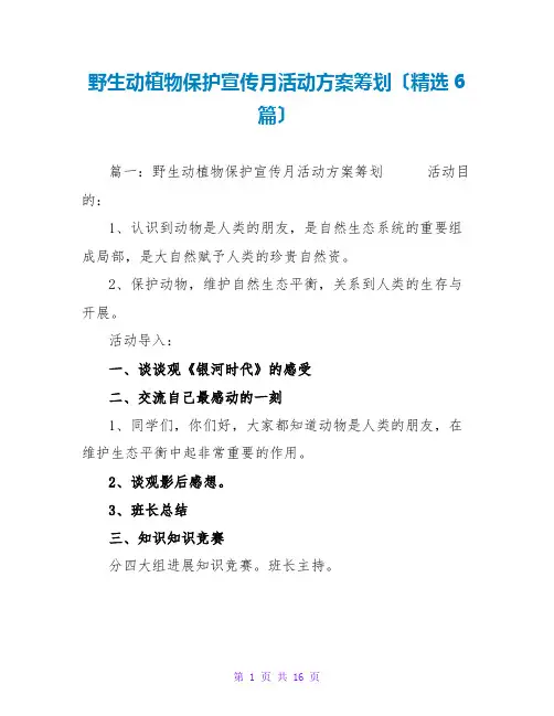 野生动植物保护宣传月活动方案策划(精选6篇)