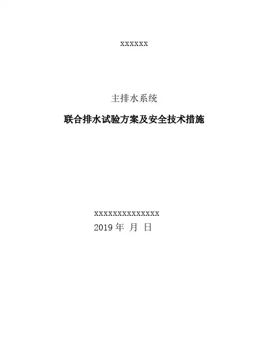 联排水试验方案和技术措施