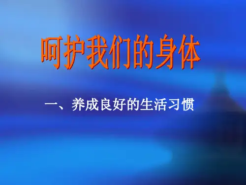 四年级上册品德与社会PPT优秀课件-1.3《呵护我们的身体》 ｜人教新课标 (共9张)