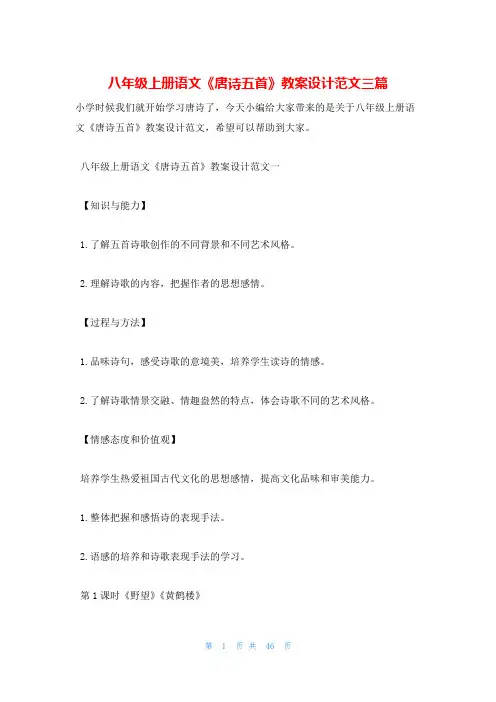 八年级上册语文《唐诗五首》教案设计范文三篇