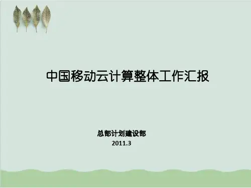 中国移动云计算整体工作汇报PPT课件( 30页)