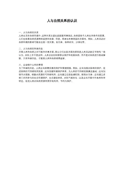 人与自然关系的认识2000字