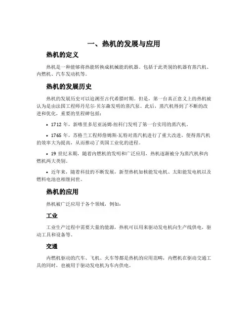 一、热机的发展与应用-人教版选修1-2教案