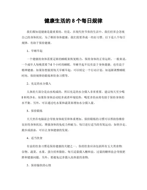 健康生活的8个每日规律