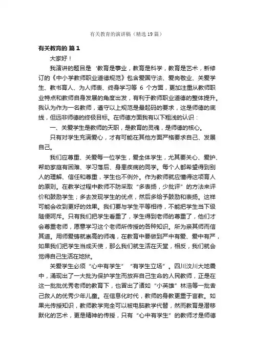 有关教育的演讲稿（精选19篇）